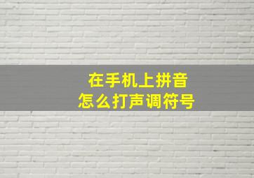 在手机上拼音怎么打声调符号