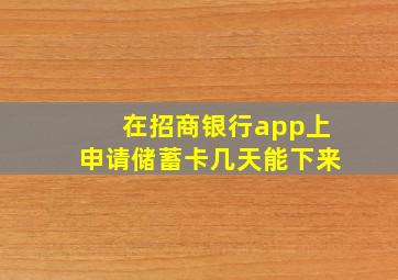 在招商银行app上申请储蓄卡几天能下来