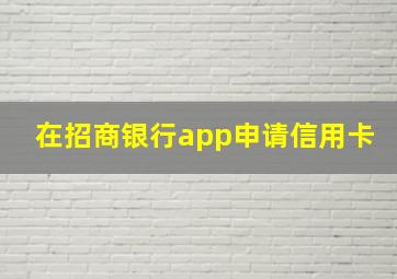 在招商银行app申请信用卡