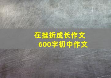 在挫折成长作文600字初中作文