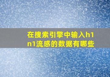 在搜索引擎中输入h1n1流感的数据有哪些