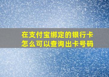 在支付宝绑定的银行卡怎么可以查询出卡号码