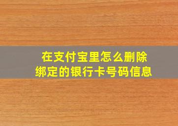 在支付宝里怎么删除绑定的银行卡号码信息