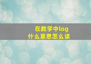 在数学中log什么意思怎么读