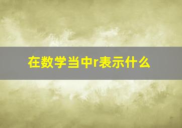 在数学当中r表示什么