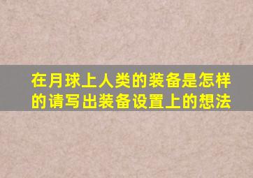 在月球上人类的装备是怎样的请写出装备设置上的想法