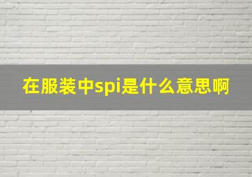 在服装中spi是什么意思啊