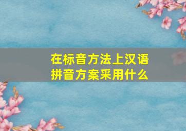 在标音方法上汉语拼音方案采用什么