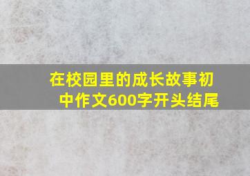 在校园里的成长故事初中作文600字开头结尾