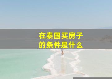 在泰国买房子的条件是什么