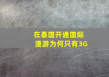 在泰国开通国际漫游为何只有3G