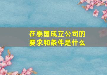 在泰国成立公司的要求和条件是什么