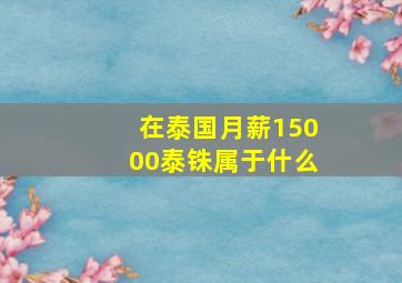 在泰国月薪15000泰铢属于什么