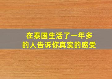 在泰国生活了一年多的人告诉你真实的感受