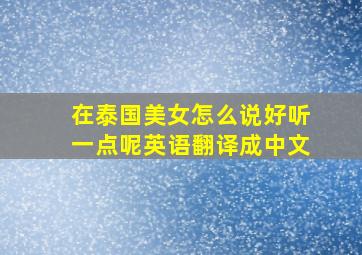 在泰国美女怎么说好听一点呢英语翻译成中文