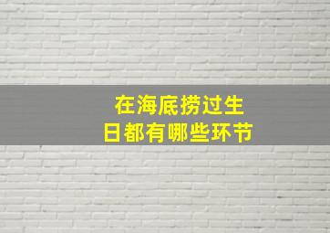 在海底捞过生日都有哪些环节