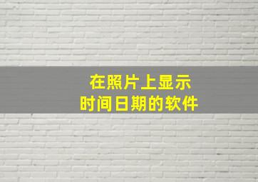 在照片上显示时间日期的软件