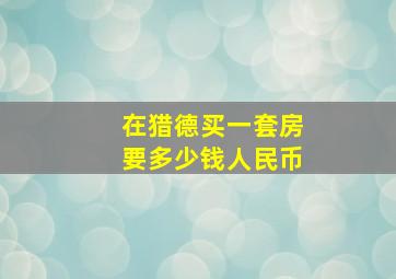 在猎德买一套房要多少钱人民币