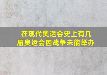 在现代奥运会史上有几届奥运会因战争未能举办