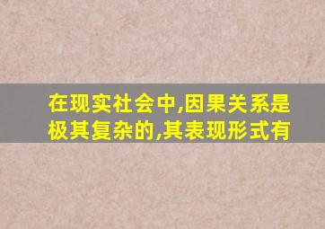 在现实社会中,因果关系是极其复杂的,其表现形式有