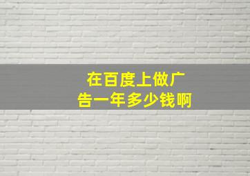 在百度上做广告一年多少钱啊