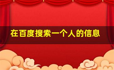 在百度搜索一个人的信息