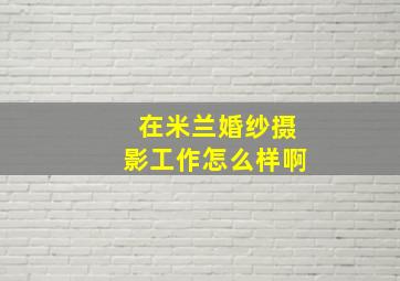 在米兰婚纱摄影工作怎么样啊