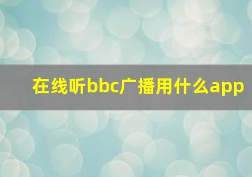 在线听bbc广播用什么app