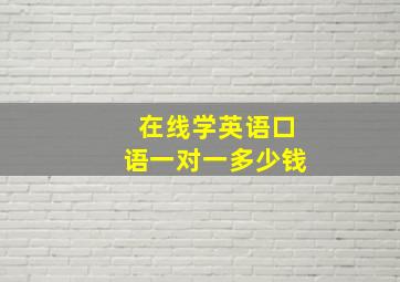 在线学英语口语一对一多少钱