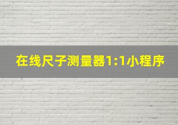 在线尺子测量器1:1小程序