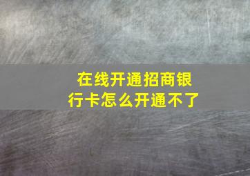 在线开通招商银行卡怎么开通不了