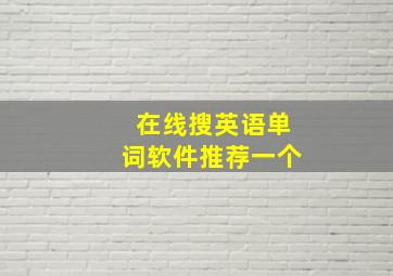 在线搜英语单词软件推荐一个