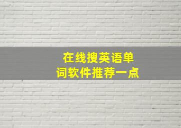 在线搜英语单词软件推荐一点