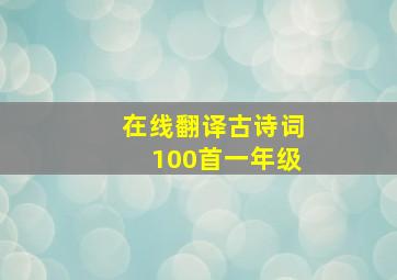 在线翻译古诗词100首一年级