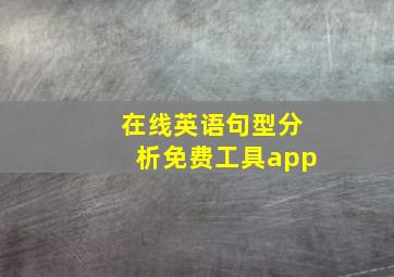 在线英语句型分析免费工具app