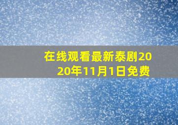 在线观看最新泰剧2020年11月1日免费