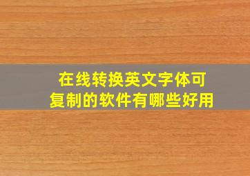 在线转换英文字体可复制的软件有哪些好用