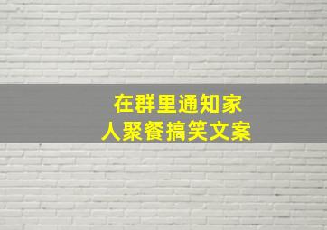 在群里通知家人聚餐搞笑文案