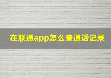 在联通app怎么查通话记录