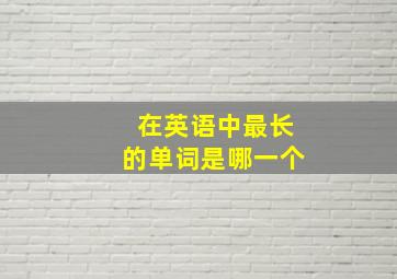 在英语中最长的单词是哪一个