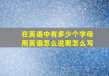 在英语中有多少个字母用英语怎么说呢怎么写