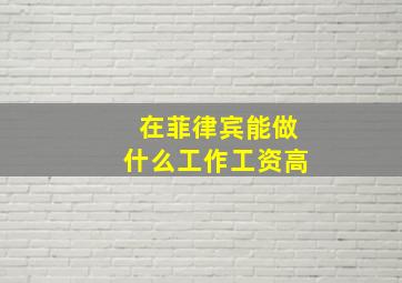 在菲律宾能做什么工作工资高