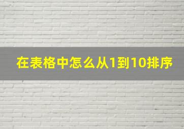 在表格中怎么从1到10排序