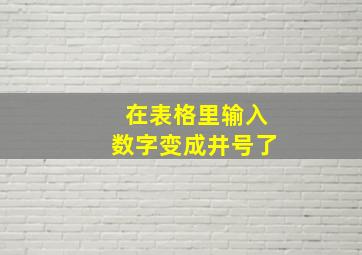 在表格里输入数字变成井号了