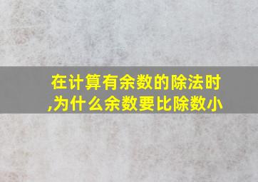 在计算有余数的除法时,为什么余数要比除数小