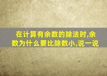 在计算有余数的除法时,余数为什么要比除数小,说一说