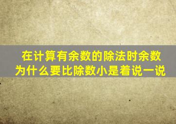 在计算有余数的除法时余数为什么要比除数小是着说一说