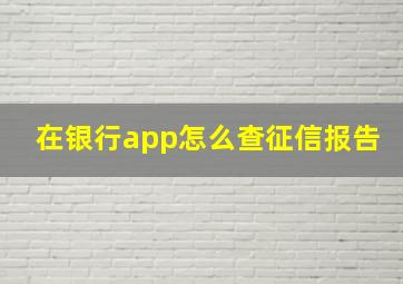 在银行app怎么查征信报告