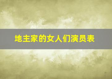 地主家的女人们演员表