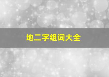 地二字组词大全